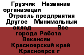 Грузчик › Название организации ­ Fusion Service › Отрасль предприятия ­ Другое › Минимальный оклад ­ 20 000 - Все города Работа » Вакансии   . Красноярский край,Красноярск г.